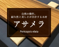 【アサメラ（アフロモシア）】自然の傑作。耐久性と美しさが共存する木材