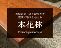 【本花林（かりん）】独特の美しさと耐久性で空間を彩る木材