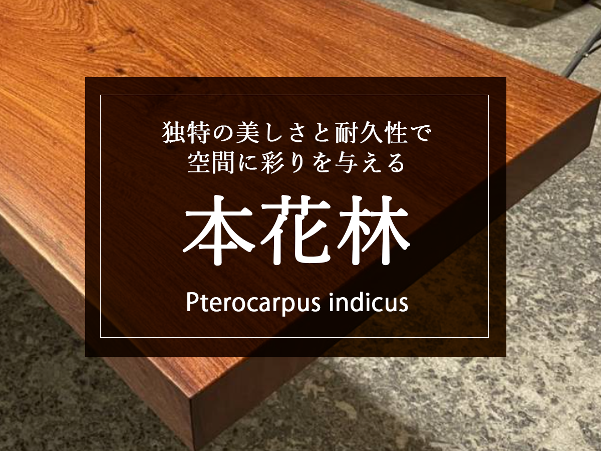 【本花林（かりん）】独特の美しさと耐久性で空間を彩る木材