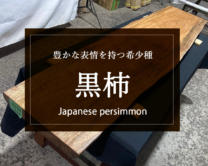 【黒柿】その鮮やかな色合いと木目の美しさで知られている希少な木材