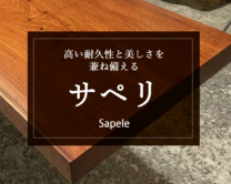 【サペリ】高い耐久性と美しさを兼ね備える注目の木材