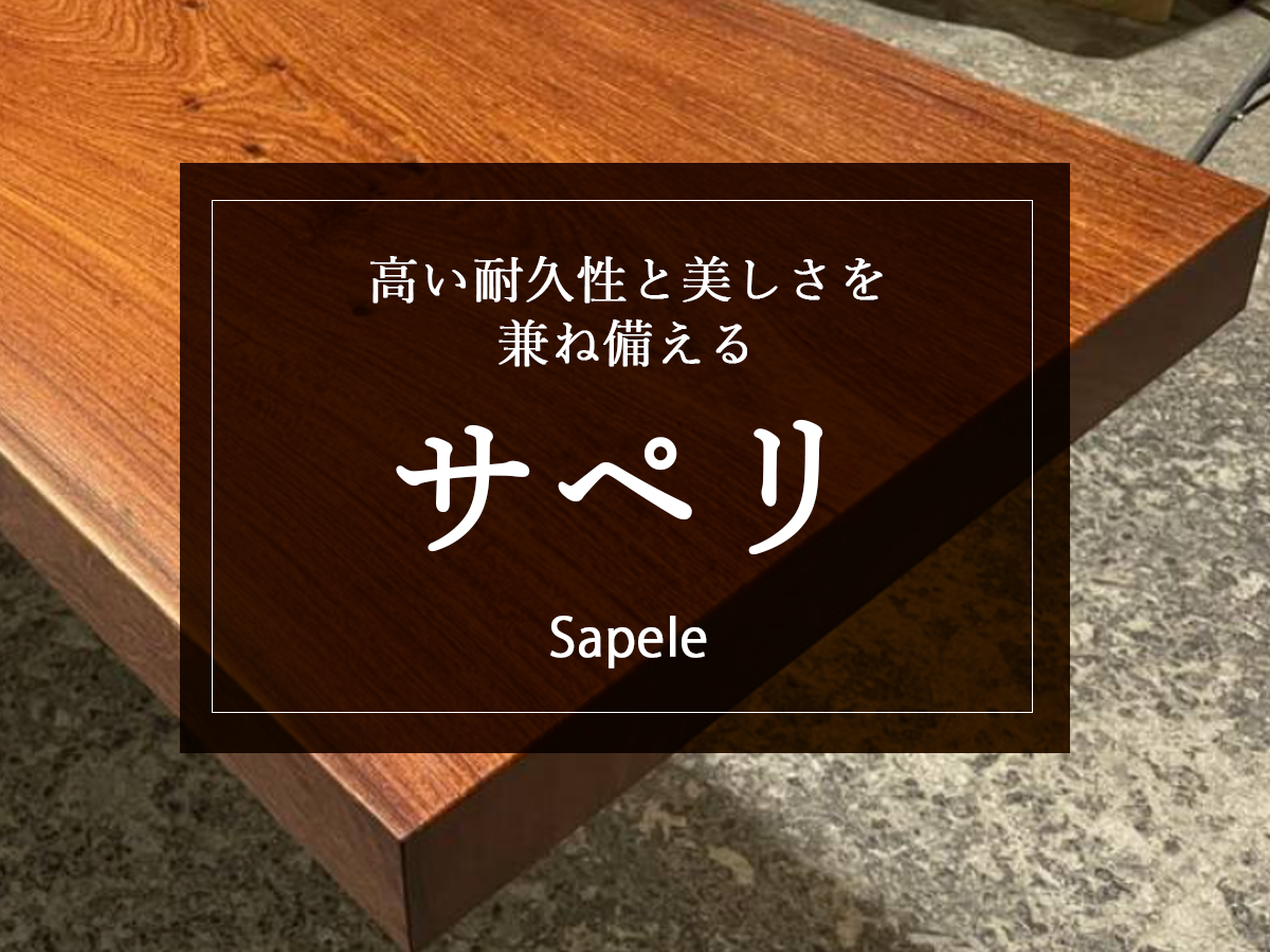 【サペリ】高い耐久性と美しさを兼ね備える注目の木材