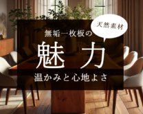 一枚板の温かみと心地よさの魅力はどこ？