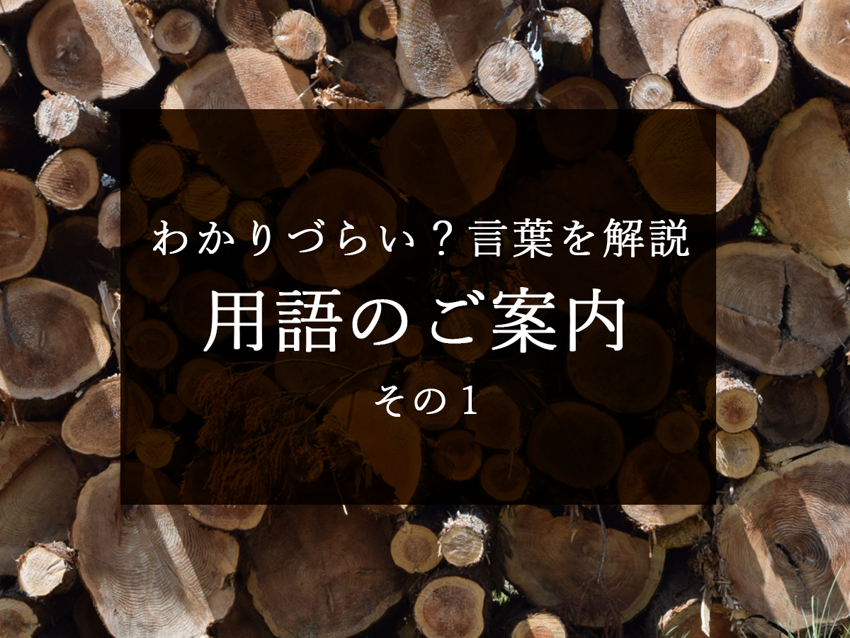 多すぎる！？専門用語の解説です（耳付き・含水率・オイルフィニッシュ）