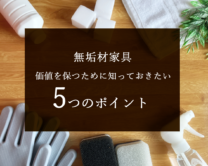【オーナー必見】無垢材家具の価値を保つために知っておきたい5つのポイント