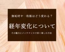 無垢材と一枚板の経年変化：その魅力とメンテナンスで長く楽しむ方法