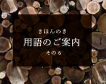 【背割り・突板（つきいた）・込栓（こみせん）】もはや読めない！？専門すぎる用語解説その6