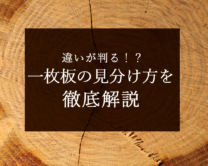 【違いが判る！？】一枚板の見分け方を徹底解説