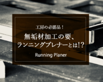 【工房の必需品!】無垢材加工の要、ランニングプレナーとは!?