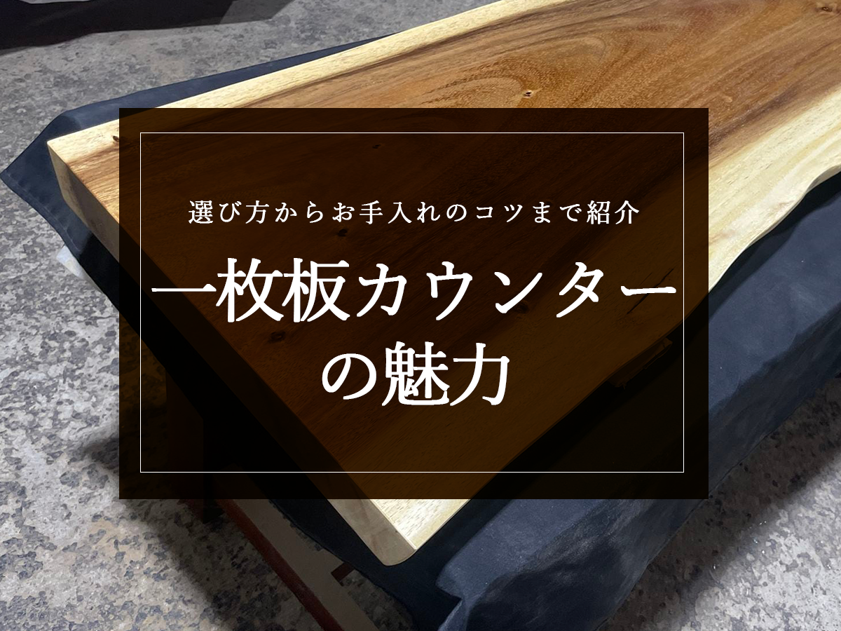 一枚板カウンターの魅力を徹底ガイド！選び方からお手入れのコツまで紹介