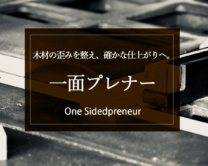 【本当は教えたくないプロの機械】こだわりの家具はこうして作られる！1面プレーナーの役割とは？