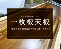 どれを選べばいい？一枚板天板の樹種別おすすめと使い方ガイド