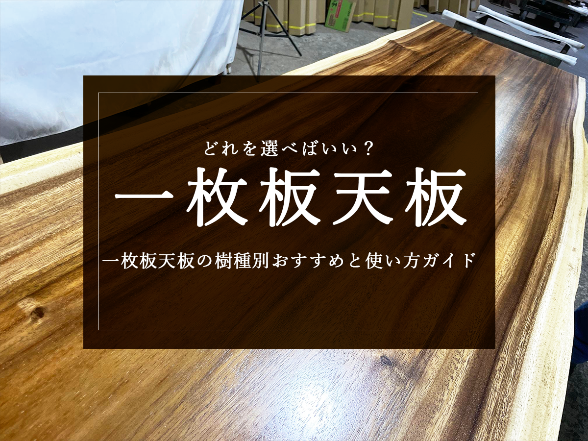どれを選べばいい？一枚板天板の樹種別おすすめと使い方ガイド