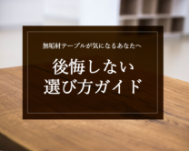 無垢材テーブルが気になるあなたへ：後悔しない選び方ガイド