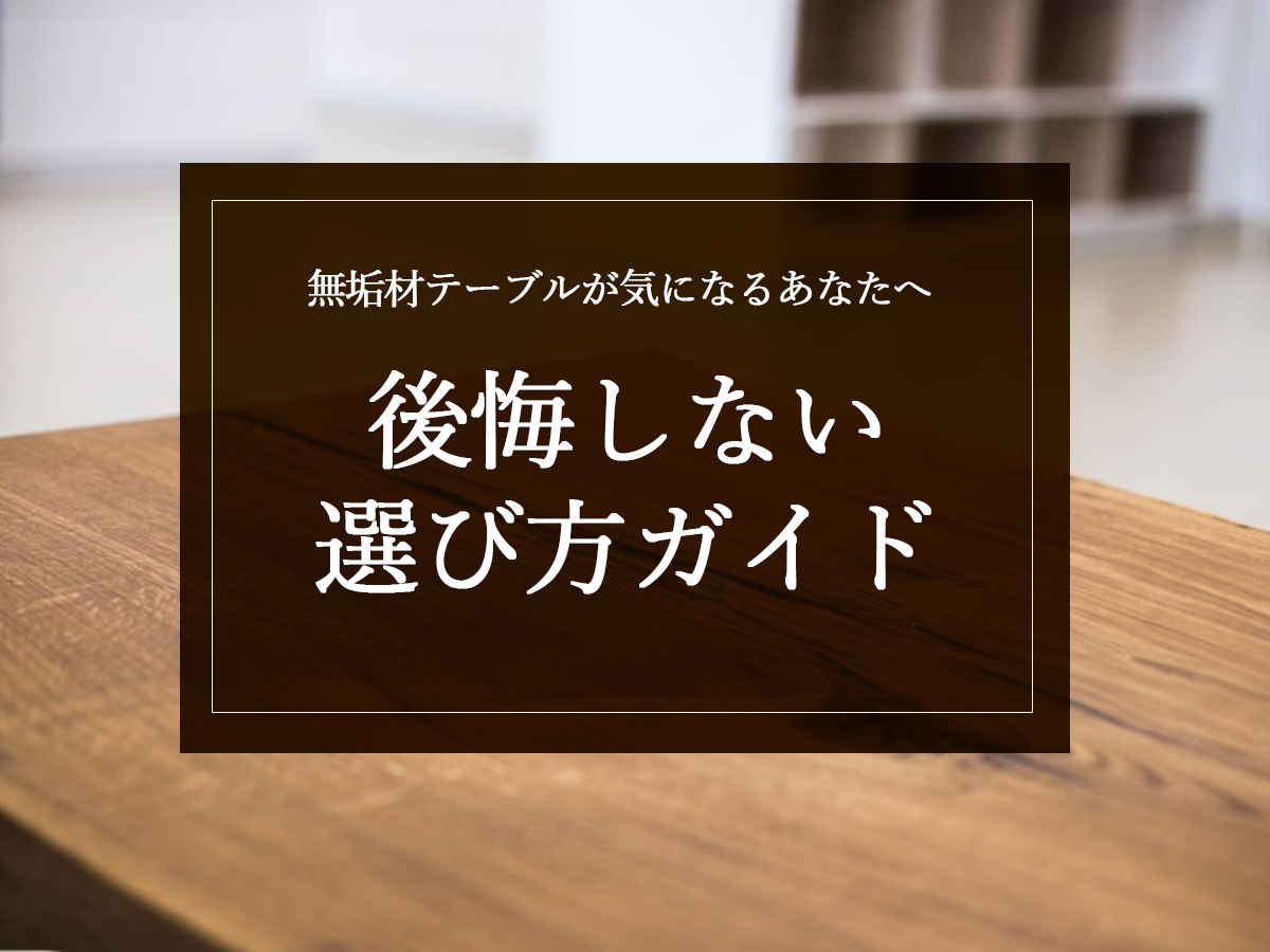 無垢材テーブルが気になるあなたへ：後悔しない選び方ガイド