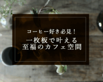 銘木日記（コラム）「コーヒー好き必見！一枚板で叶える至福のカフェ空間」を更新いたしました。