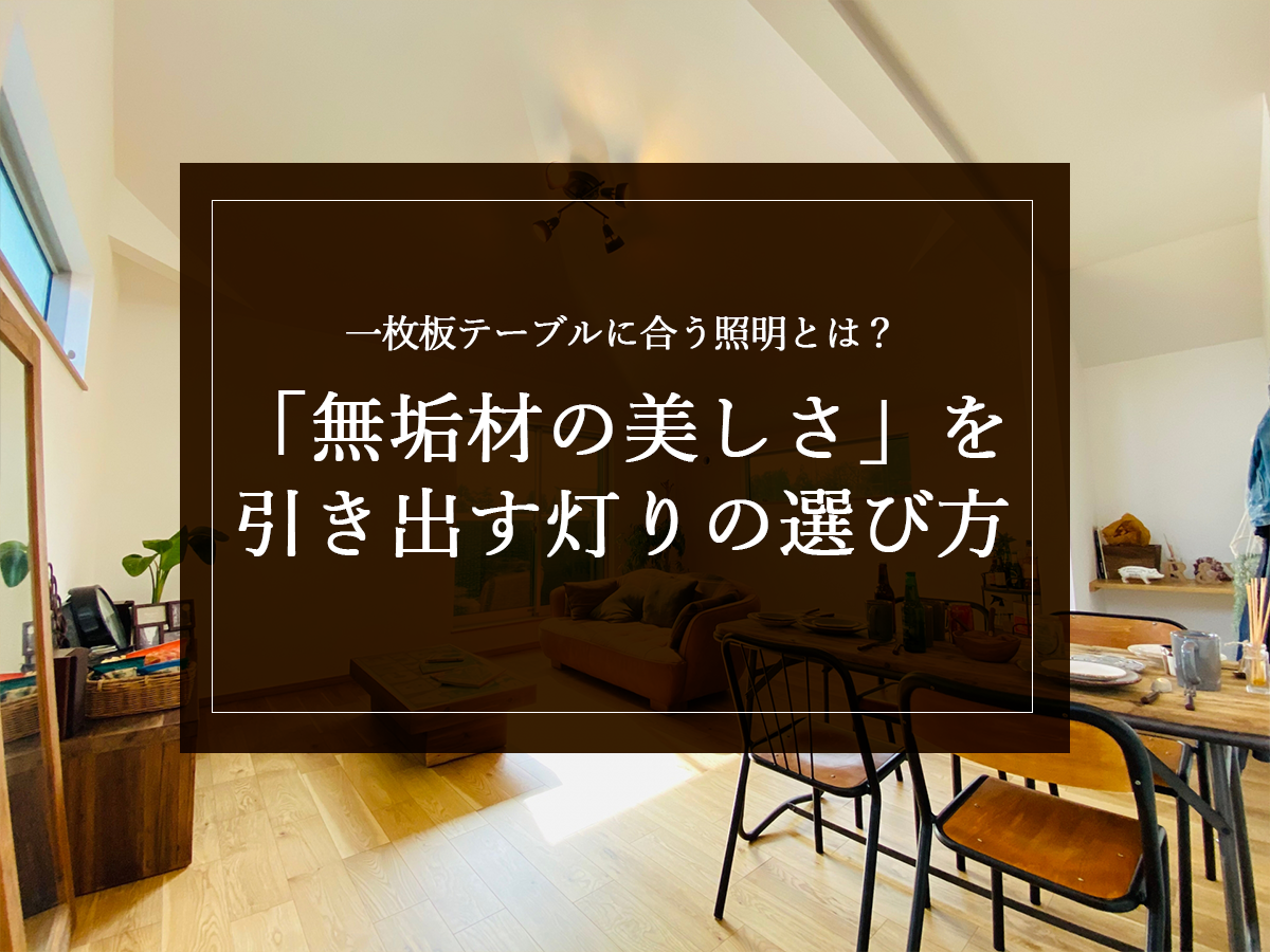一枚板テーブルに合う照明とは？「無垢材の美しさ」を引き出す灯りの選び方