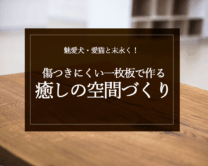 銘木日記（コラム）「愛犬・愛猫と末永く！傷つきにくい一枚板で作る癒しの空間づくり」を更新いたしました。