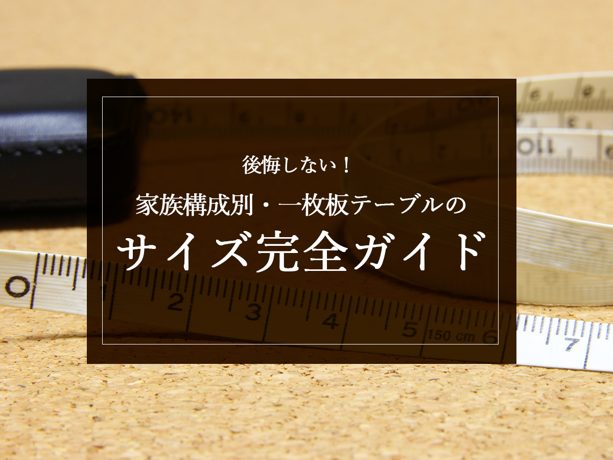 後悔しない！家族構成別・一枚板テーブルのサイズ完全ガイド