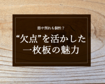 銘木日記（コラム）「節や割れも個性？“欠点”を活かした一枚板の魅力」を更新いたしました。