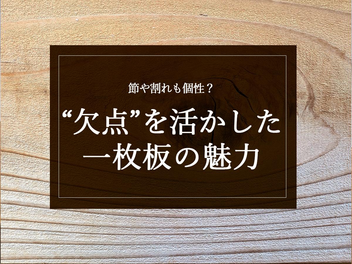 節や割れも個性？“欠点”を活かした一枚板の魅力