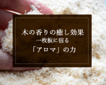 銘木日記（コラム）「木の香りの癒し効果：一枚板に宿る“アロマ”の力」を更新いたしました。