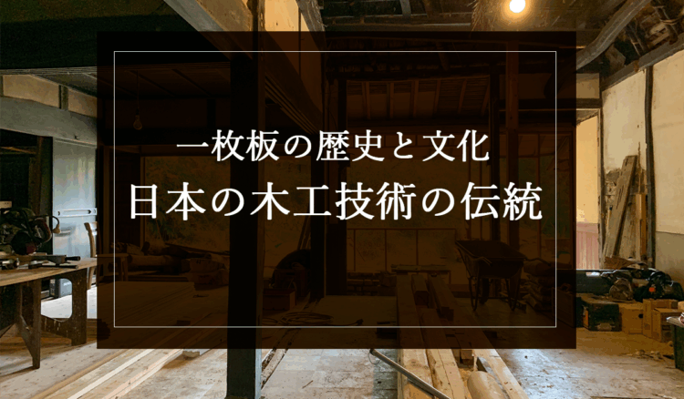 銘木日記(コラム)「一枚板の歴史と文化:日本の木工技術の伝統」を更新いたしました。