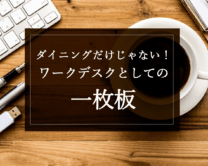 銘木日記（コラム）「ダイニングだけじゃない！ワークデスクとしての一枚板」を更新いたしました。