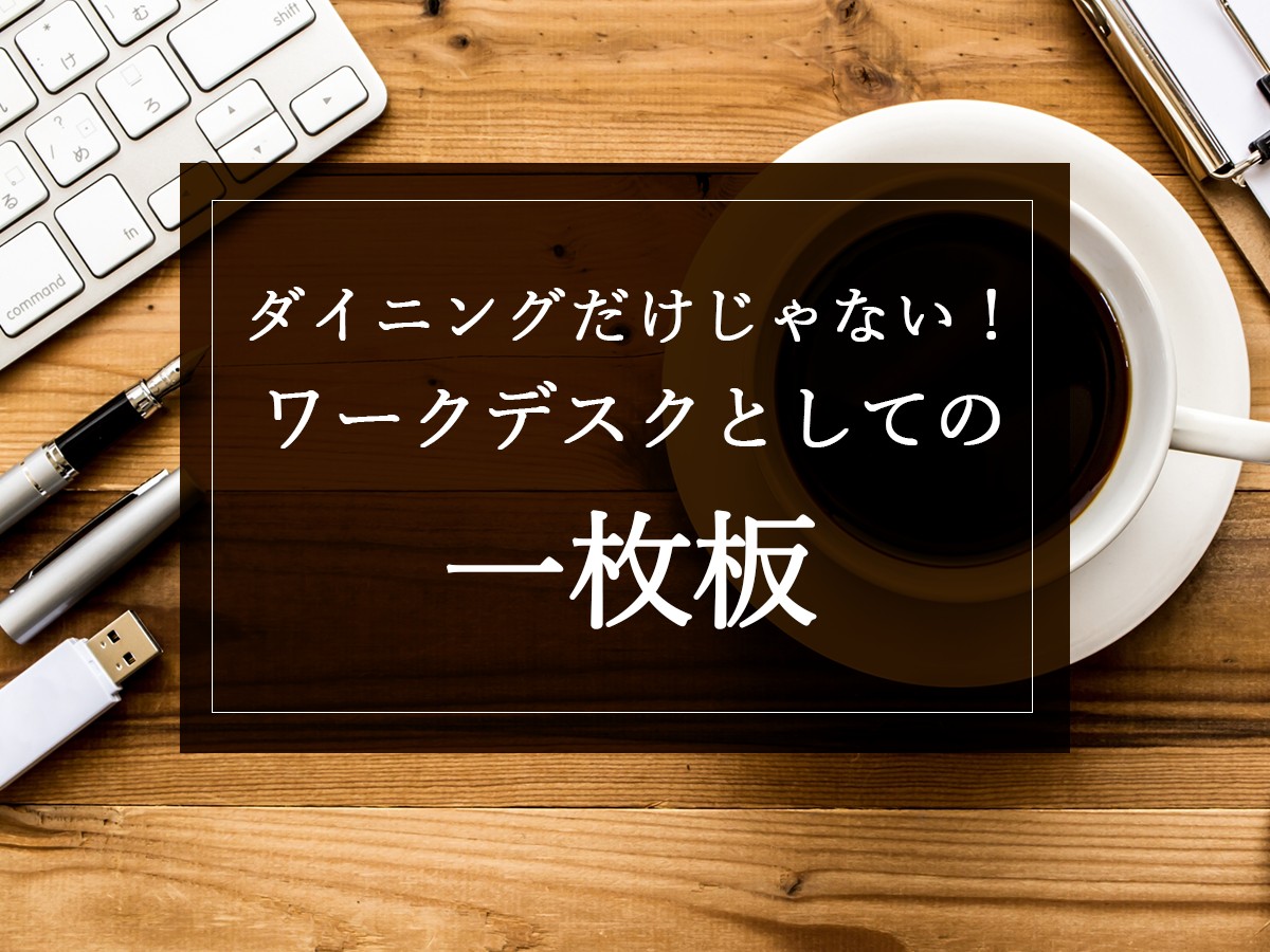 ダイニングだけじゃない！ワークデスクとしての一枚板
