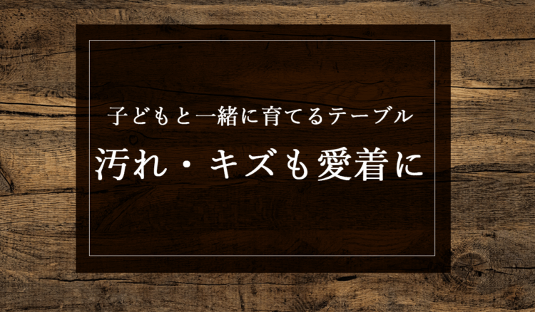 銘木日記(コラム)「子どもと一緒に育てるテーブル:汚れ・キズも愛着に」を更新いたしました。