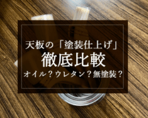 銘木日記（コラム）「天板の「塗装仕上げ」徹底比較：オイル？ウレタン？無塗装？」を更新いたしました。