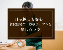 銘木日記（コラム）「引っ越しも安心！賃貸住宅で一枚板テーブルを楽しむコツ」を更新いたしました。