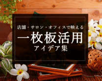 銘木日記（コラム）「店舗・サロン・オフィスで映える一枚板活用アイデア集」を更新いたしました。