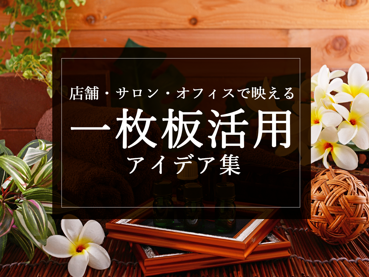 店舗・サロン・オフィスで映える一枚板活用アイデア集