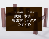 銘木日記（コラム）「一枚板の脚、どう選ぶ？鉄脚・木脚・異素材ミックスのすすめ」を更新いたしました。