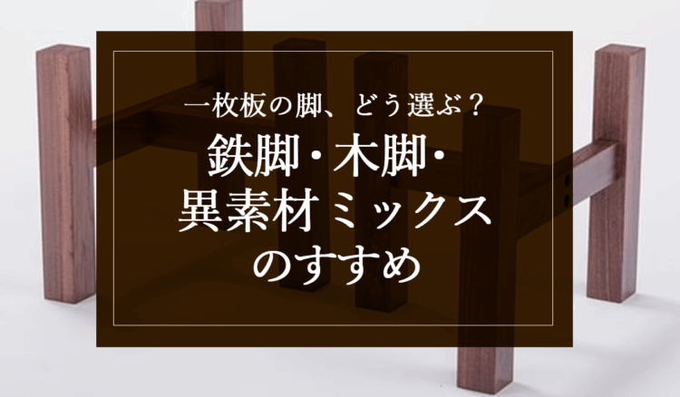 銘木日記(コラム)「一枚板の脚、どう選ぶ?鉄脚・木脚・異素材ミックスのすすめ」を更新いたしました。
