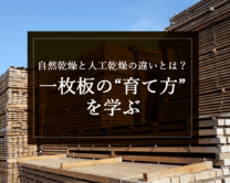 銘木日記（コラム）「自然乾燥と人工乾燥の違いとは？一枚板の“育て方”を学ぶ」を更新いたしました。