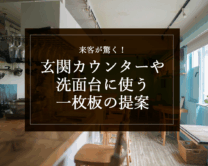 銘木日記（コラム）「来客が驚く！玄関カウンターや洗面台に使う一枚板の提案」を更新いたしました。