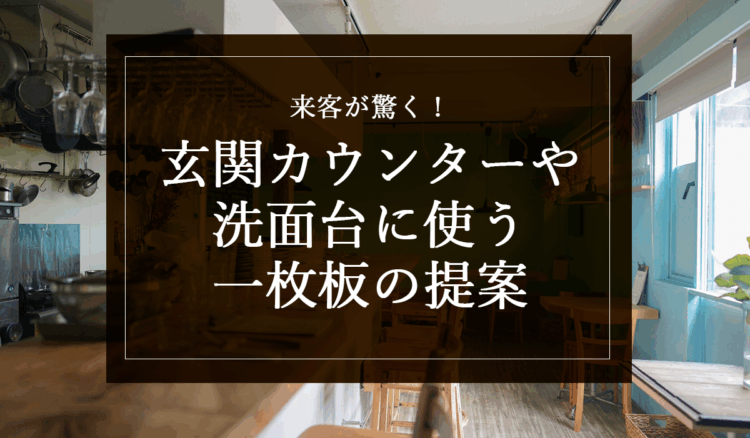 銘木日記（コラム）「来客が驚く！玄関カウンターや洗面台に使う一枚板の提案」を更新いたしました。
