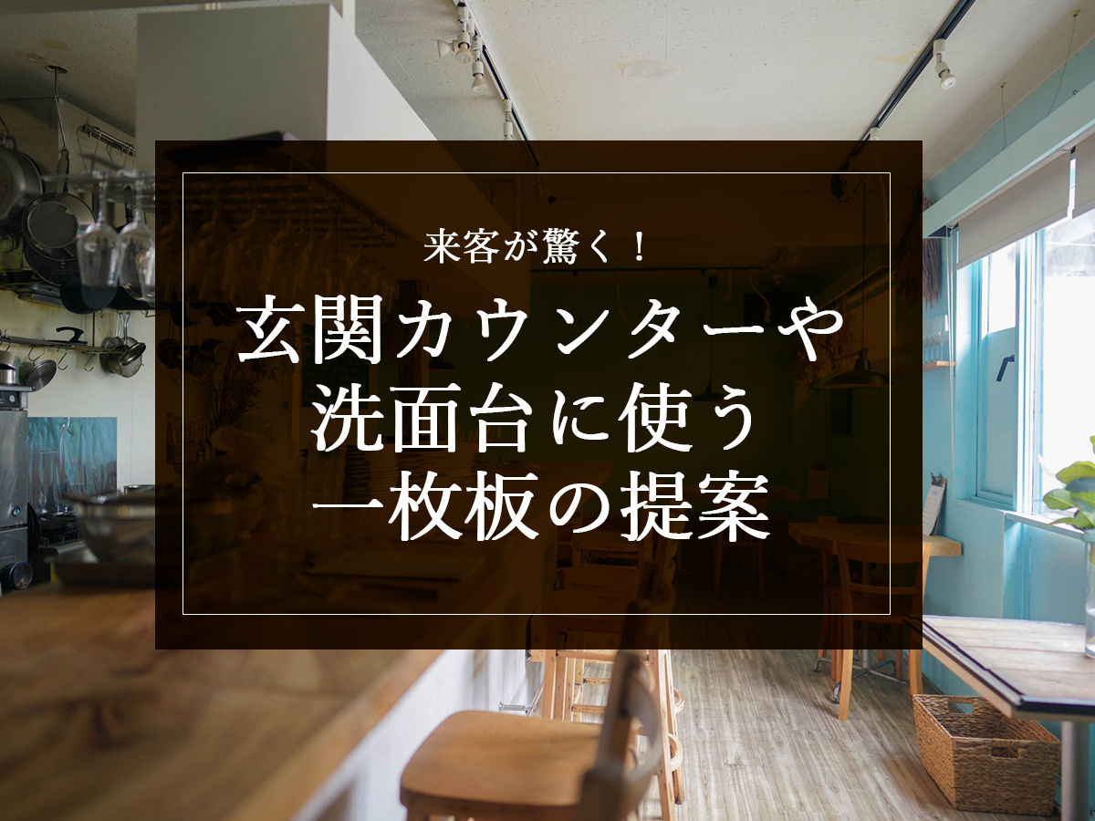 来客が驚く！玄関カウンターや洗面台に使う一枚板の提案