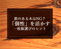 銘木日記（コラム）「節のある木はNG？“個性”を活かす一枚板選びのヒント」を更新いたしました。