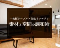 銘木日記（コラム）「一枚板テーブル×北欧インテリア：素材と空間の調和術」を更新いたしました。
