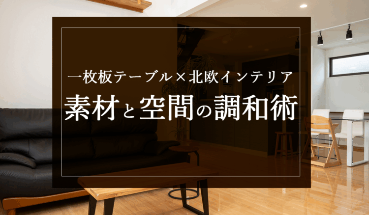 銘木日記(コラム)「一枚板テーブル×北欧インテリア:素材と空間の調和術」を更新いたしました。