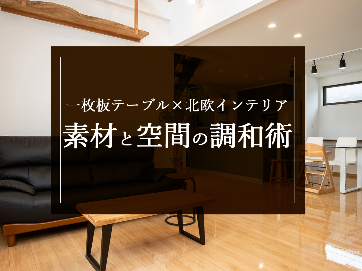 一枚板テーブル×北欧インテリア：素材と空間の調和術