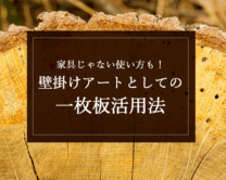 銘木日記(コラム)「家具じゃない使い方も!壁掛けアートとしての一枚板活用法」を更新いたしました。