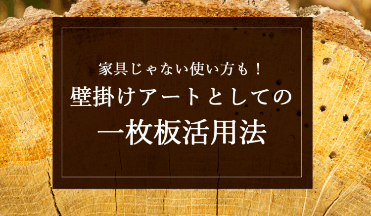 銘木日記（コラム）「家具じゃない使い方も！壁掛けアートとしての一枚板活用法」を更新いたしました。