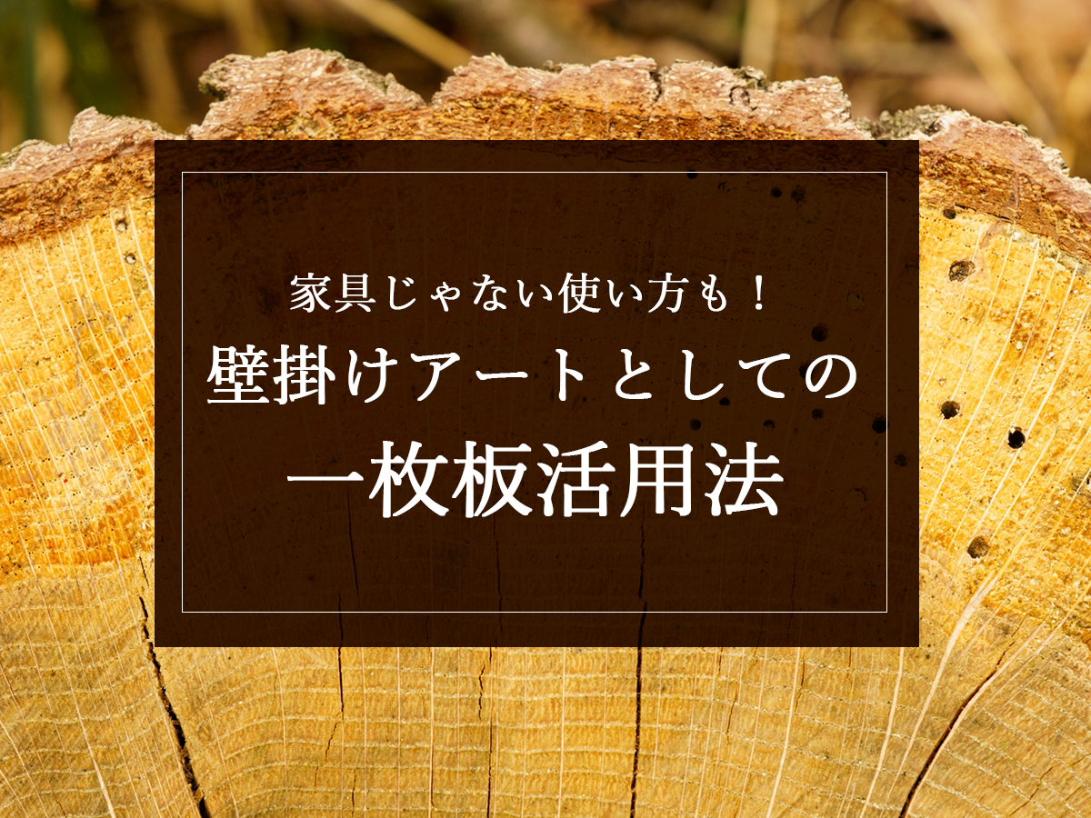 家具じゃない使い方も！壁掛けアートとしての一枚板活用法