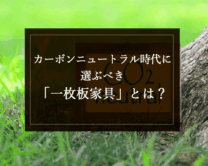 銘木日記（コラム）「カーボンニュートラル時代に選ぶべき「一枚板家具」とは？」を更新いたしました。