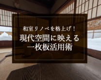 銘木日記（コラム）「和室リノベを格上げ！現代空間に映える一枚板活用術」を更新いたしました。
