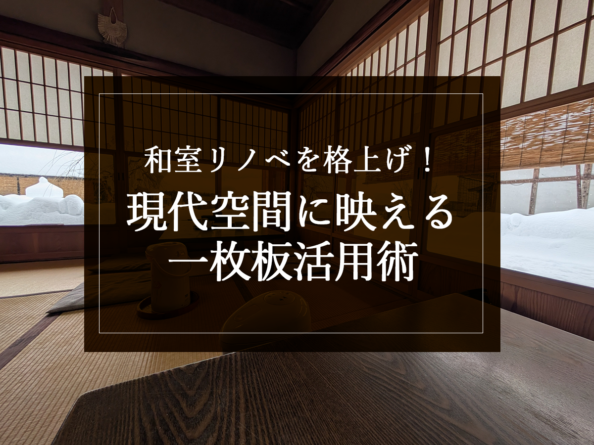 和室リノベを格上げ！現代空間に映える一枚板活用術
